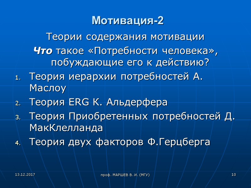 проф. МАРШЕВ В. И. (МГУ) Мотивация-2 Теории содержания мотивации Что такое «Потребности человека», побуждающие